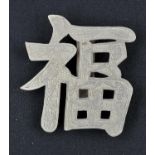 A Chinese Silver Clip , Republic period. In shape of good fortune chinese character ,