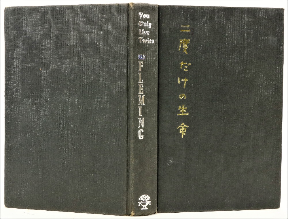 Fleming (Ian) You Only Live Twice, 8vo, L. (Jonathan Cape) 1964, First Edn., black cloth, Japanese - Image 2 of 2