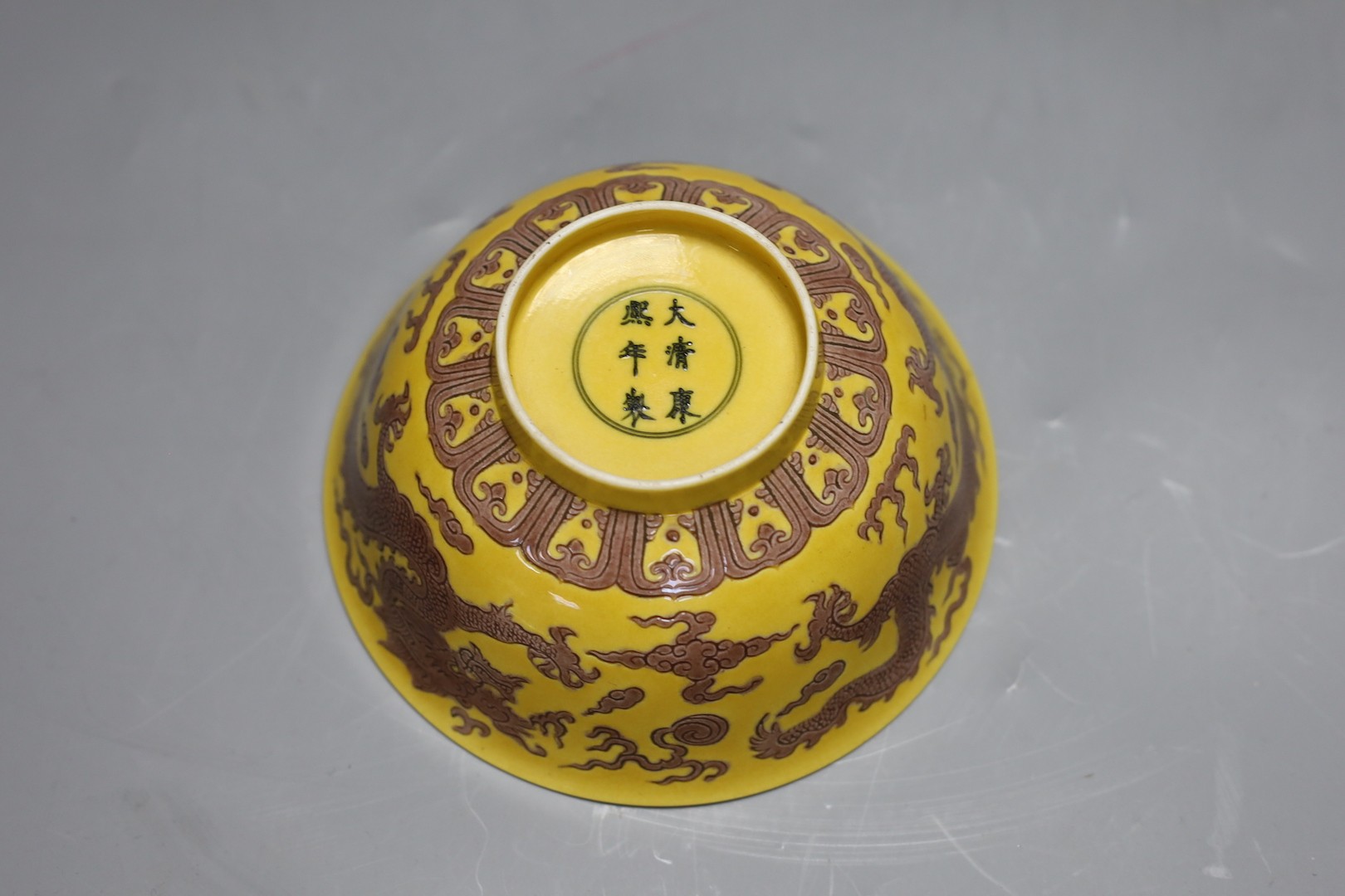 A Chinese yellow ground 'dragon' bowl, 15cm diameter - Image 5 of 5
