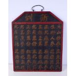 A Chinese lacquered calligraphy panel 51 x 42 cm.