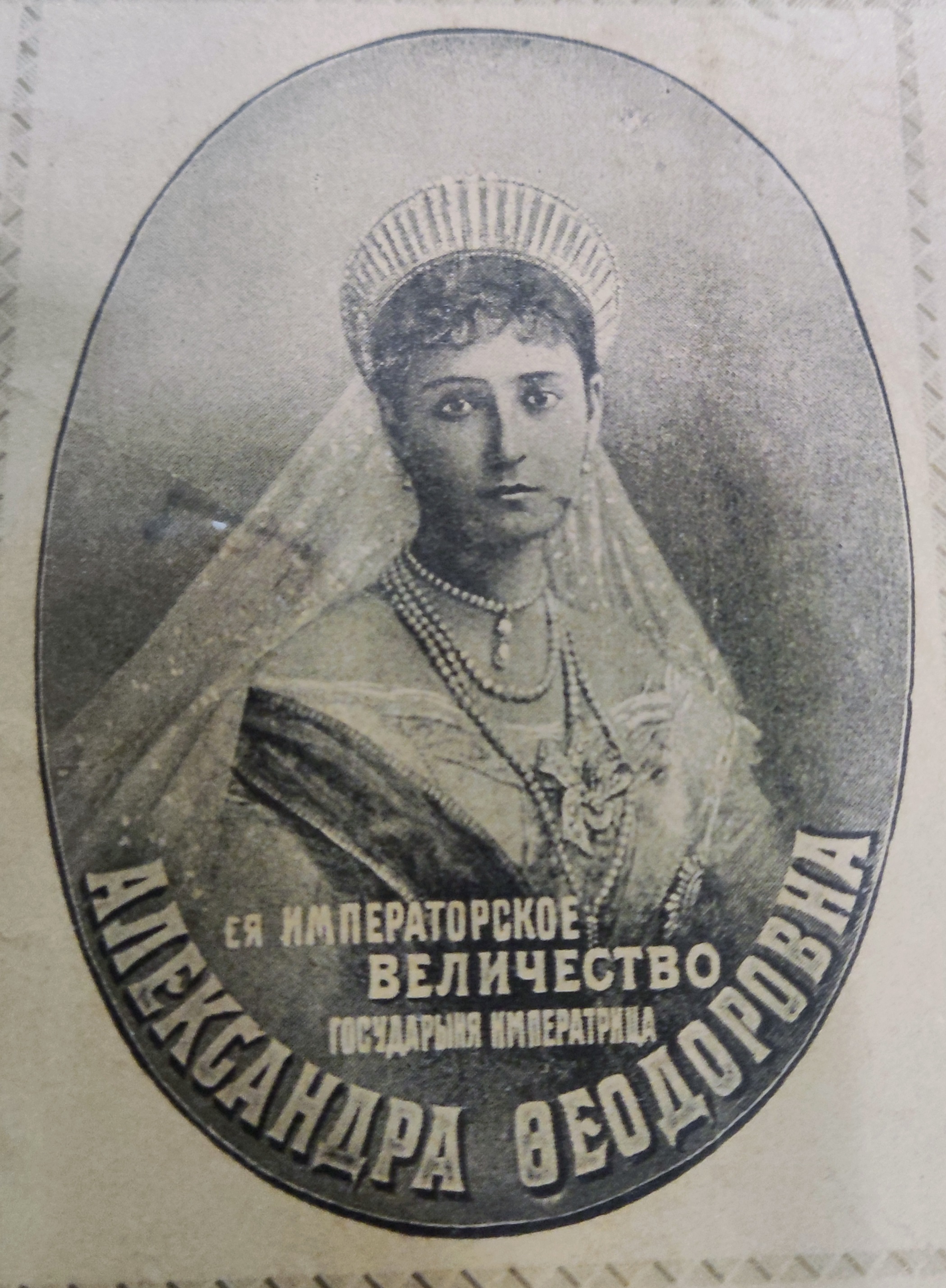 [NICHOLAS II] & [ALEXANDRA FEODOROVNA]: [NICHOLAS II]: (1868-1918) Emperor of Russia 1894-1917 & - Image 3 of 3