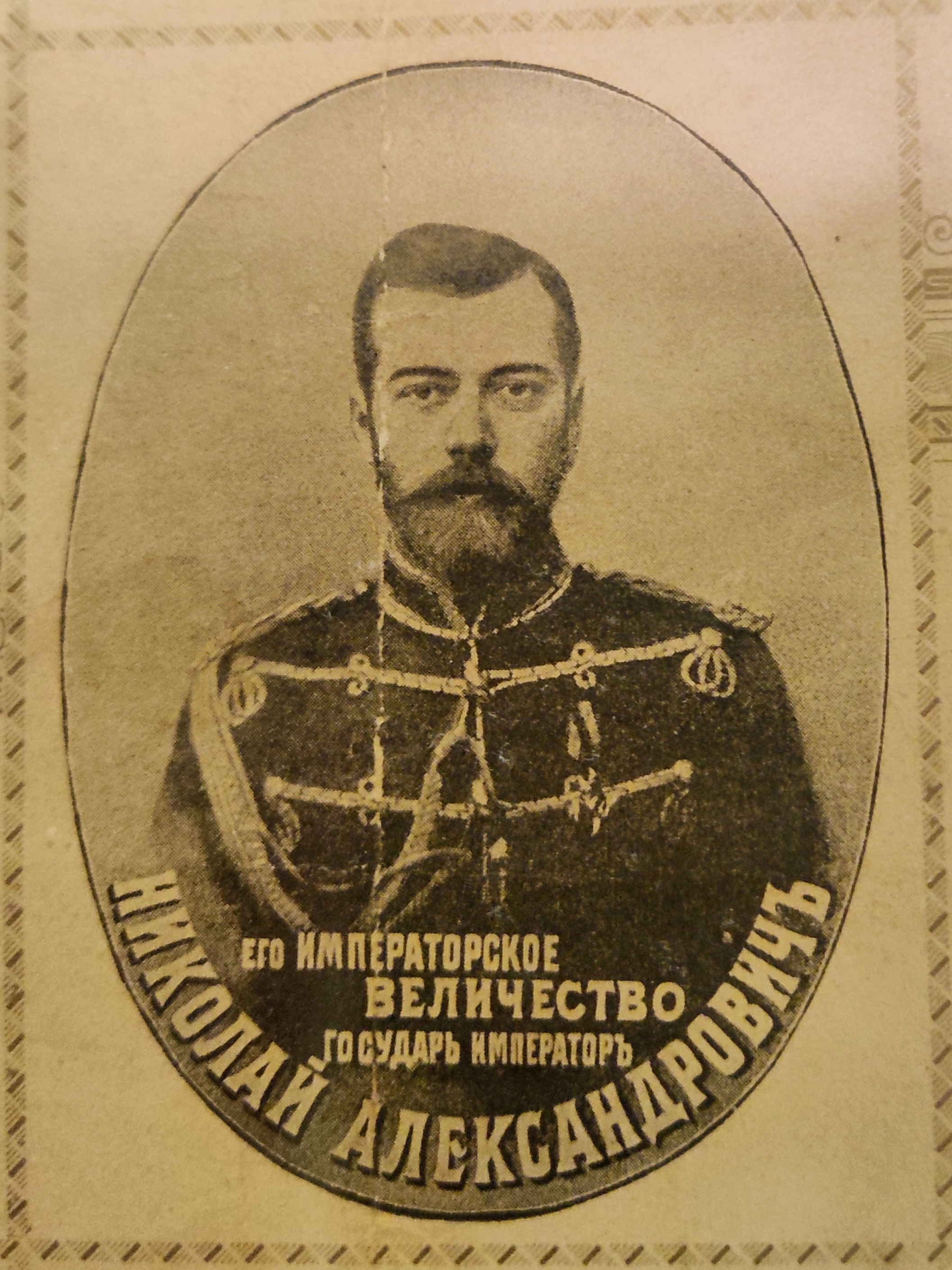 [NICHOLAS II] & [ALEXANDRA FEODOROVNA]: [NICHOLAS II]: (1868-1918) Emperor of Russia 1894-1917 & - Image 2 of 3