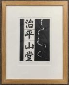 British, contemporary, 'Calligraphy II', woodblock print, artist's proof, indistinctly signed in