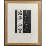 British, contemporary, 'Calligraphy II', woodblock print, artist's proof, indistinctly signed in