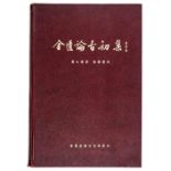 Weilue Chen and Rong Xu; Essays on Chinese Antiquities, First Edition, 1952 一九五二《金匮论古初集》第一版Please