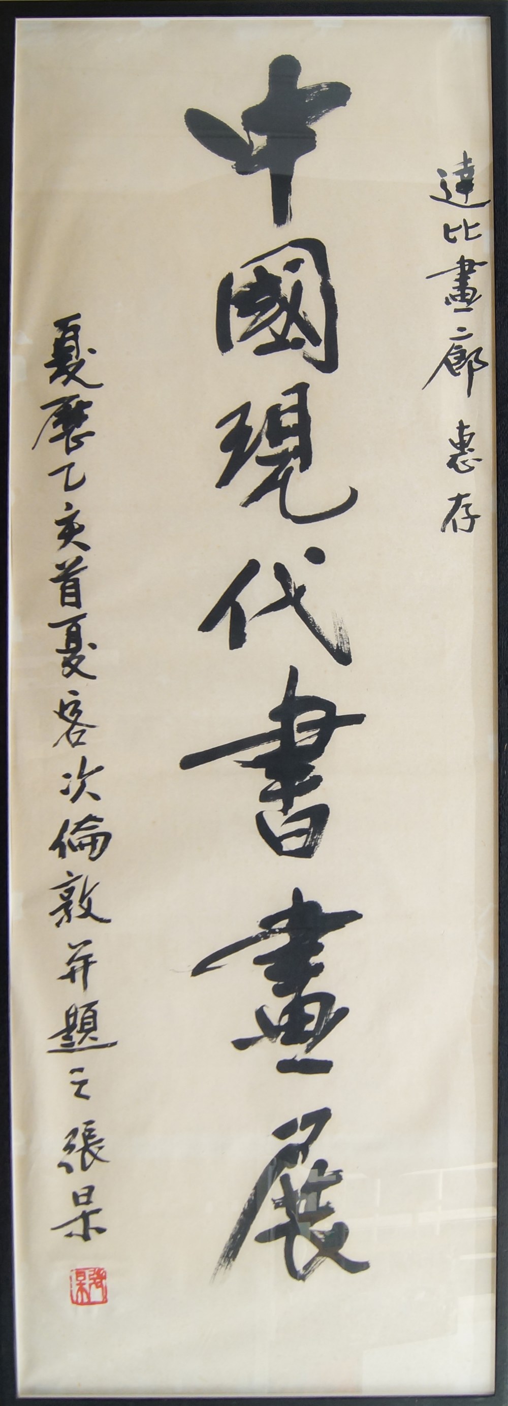 Zhang Gao, Chinese, 1941, a calligraphic poster for the artist, with three lines of script and red - Image 2 of 3