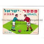 ISRAEL V USSR / 1956 OLYMPICS FOOTBALL QUALIFICATION USSR won their first Olympic Gold Medal at