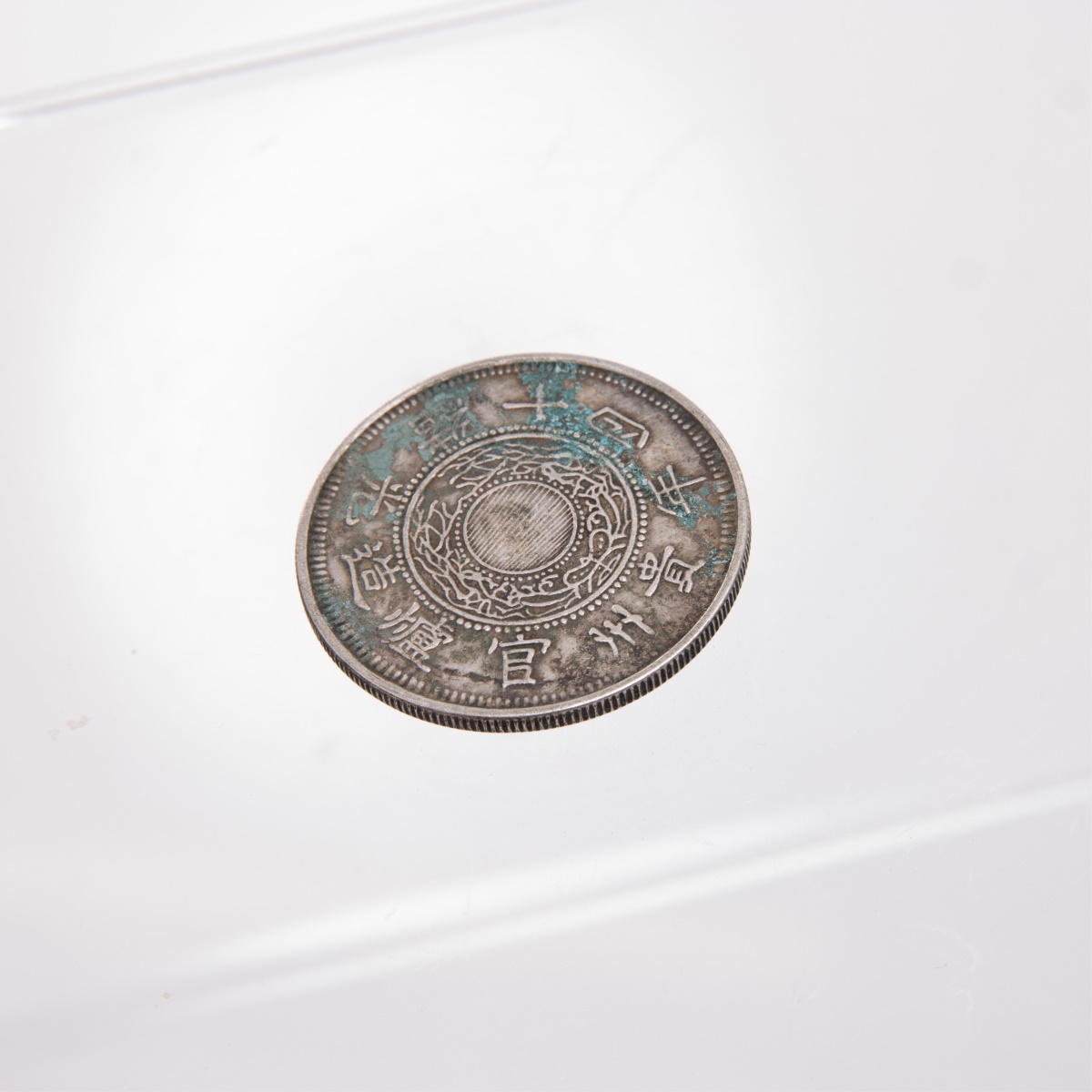 1888 China Qing Guizhou Province Chien Pao Coin - Image 6 of 9