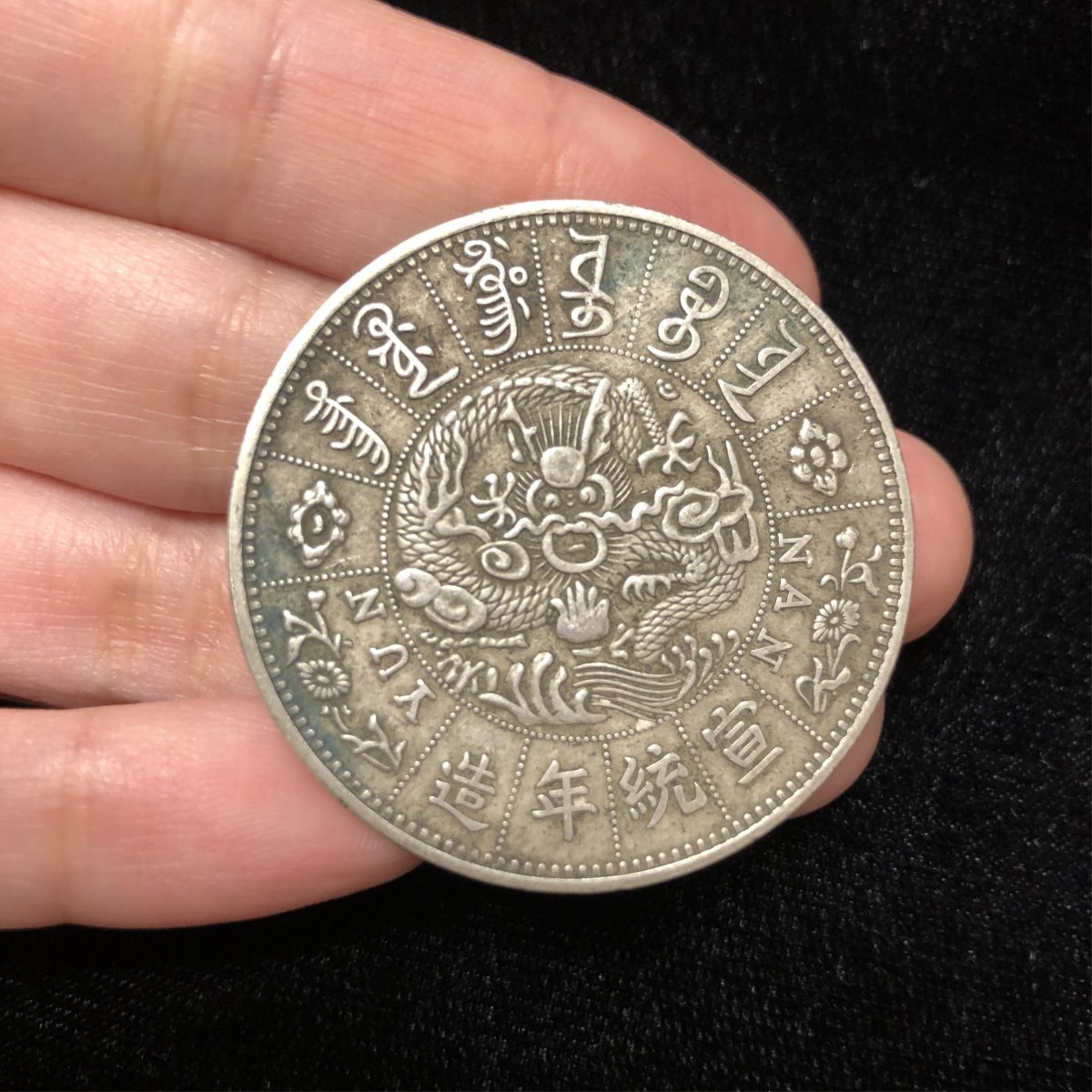 China XuanTong Empire Yunnan Province Coin - Image 9 of 9