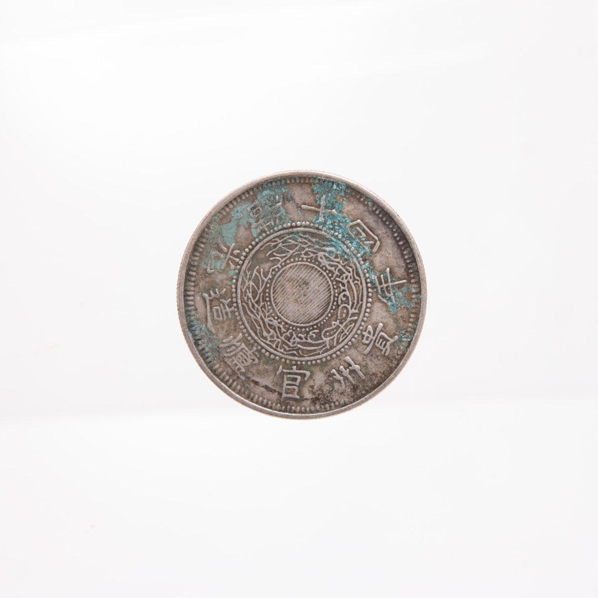 1888 China Qing Guizhou Province Chien Pao Coin - Image 5 of 9