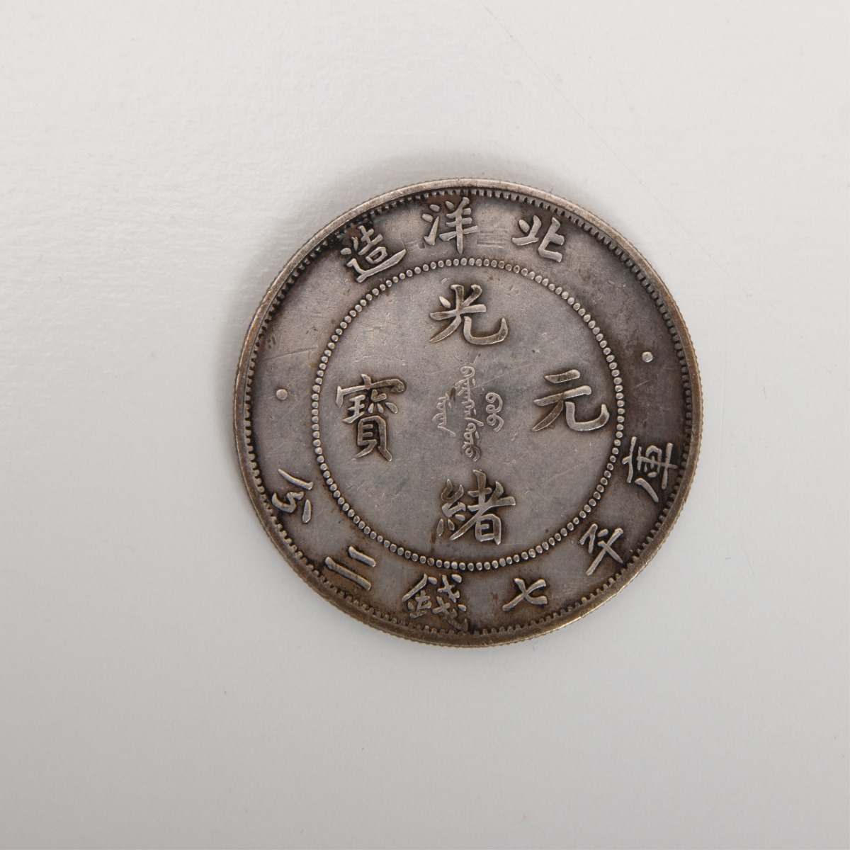 1907 Peiyang tael Kuang Hsu year 33 Coin - Image 4 of 6