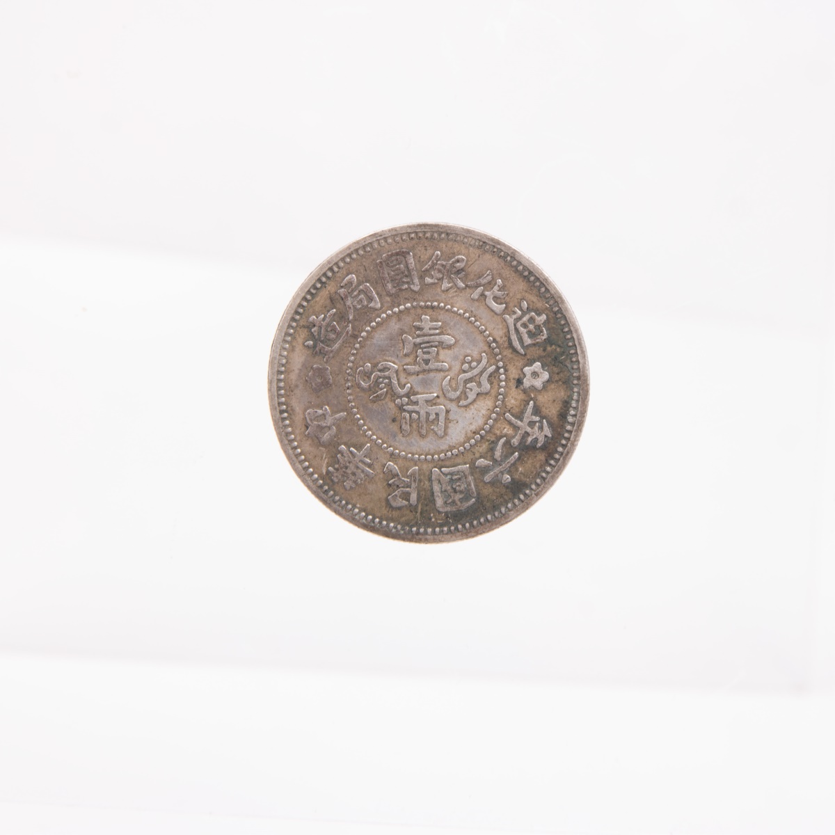 1917 China Republic Xinjiang Di-hua One Tael Coin - Image 5 of 6