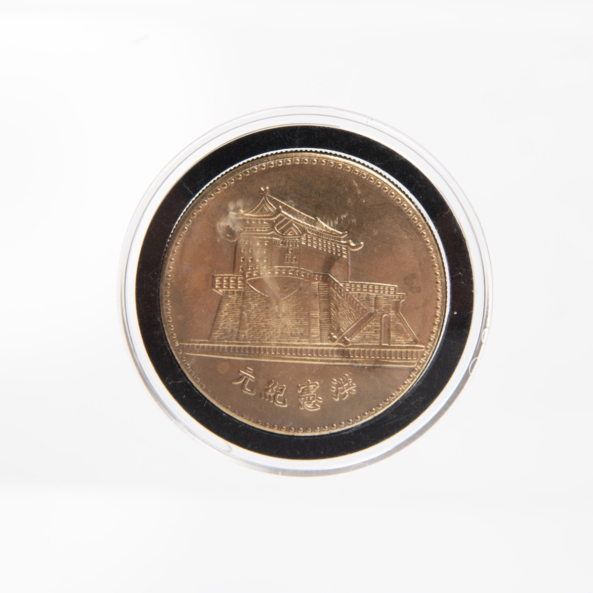 HONG XIAN JI YUAN One Dollar Coin - Image 5 of 8