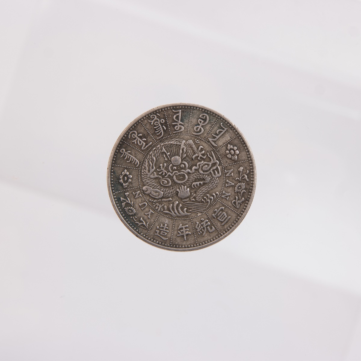 China XuanTong Empire Yunnan Province Coin - Image 5 of 9