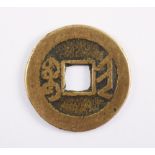 A Chinese coin (Tongbao/Boo-chiowan) from the reign of Emperor Qianlong, (1736-1795), 22mm diameter
