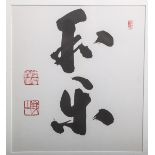 KünstlerIn unbekannt (Japan, 20./21. Jh.), Japanische Schriftzeichen