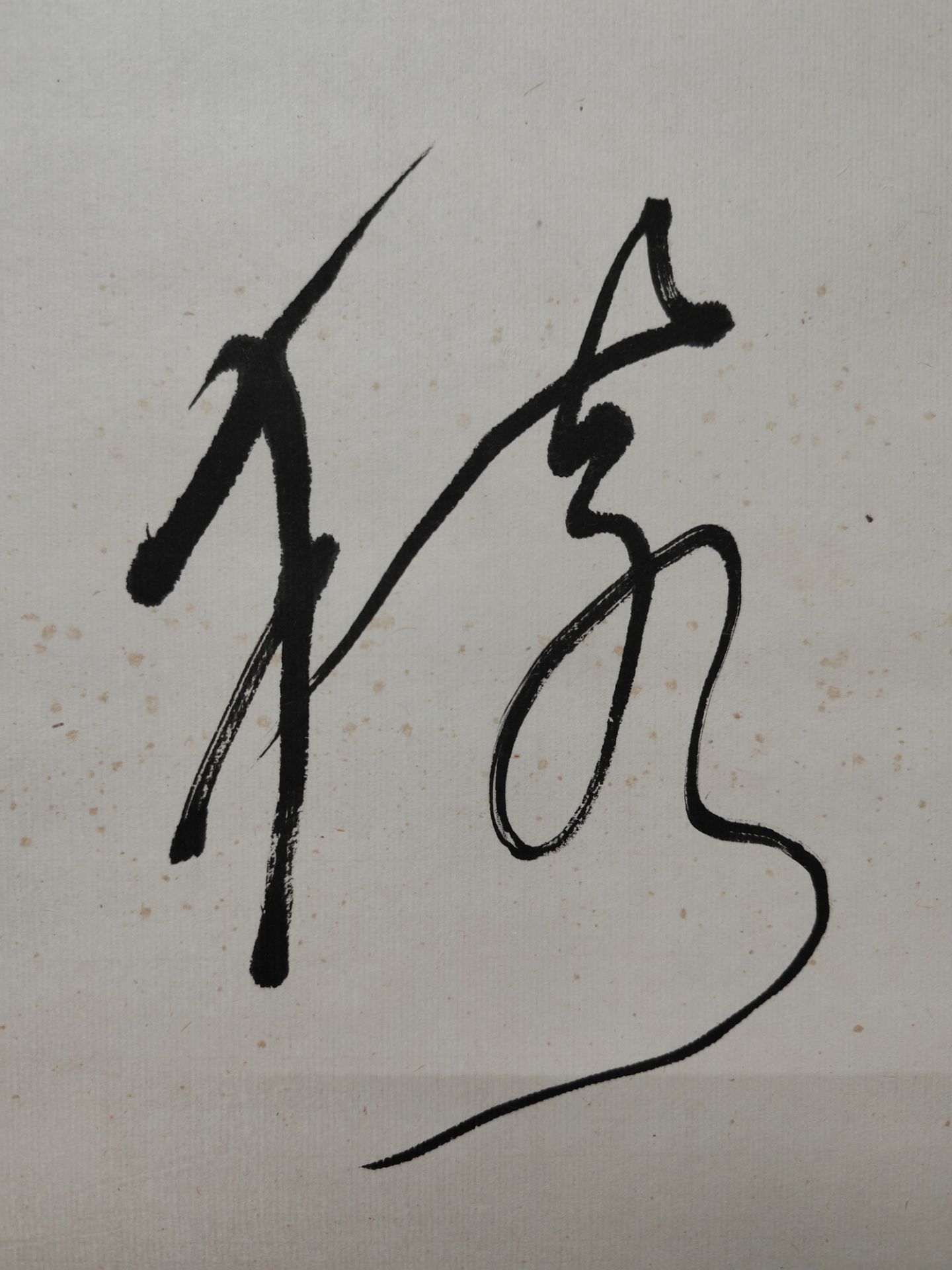 A Chinese hand calligraphy, stamped. - Image 8 of 14