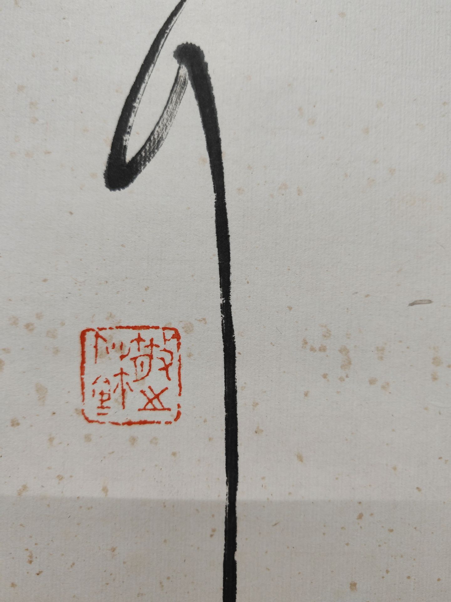 A Chinese hand calligraphy, stamped. - Image 4 of 14