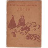 [Soviet. Nagorskaya, N., cover]. Kruchenykh, A.E. Children's own stories [poems and songs] / Collect