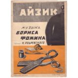 [Music sheets. Goldstein E., design. Soviet]. Ayzik / Music by B.I. Fomin ; Lyrics by K.N. Podrevsky