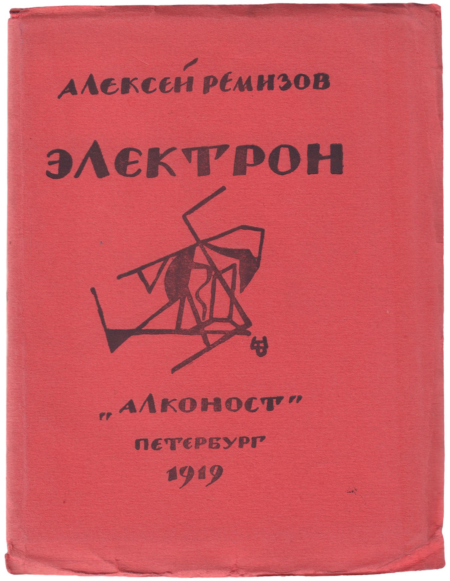 [Remizov, A.M., cover, Soviet]. Remizov, A.M. Electron : [Poems] / Alexey Remizov. - Petersburg: Al