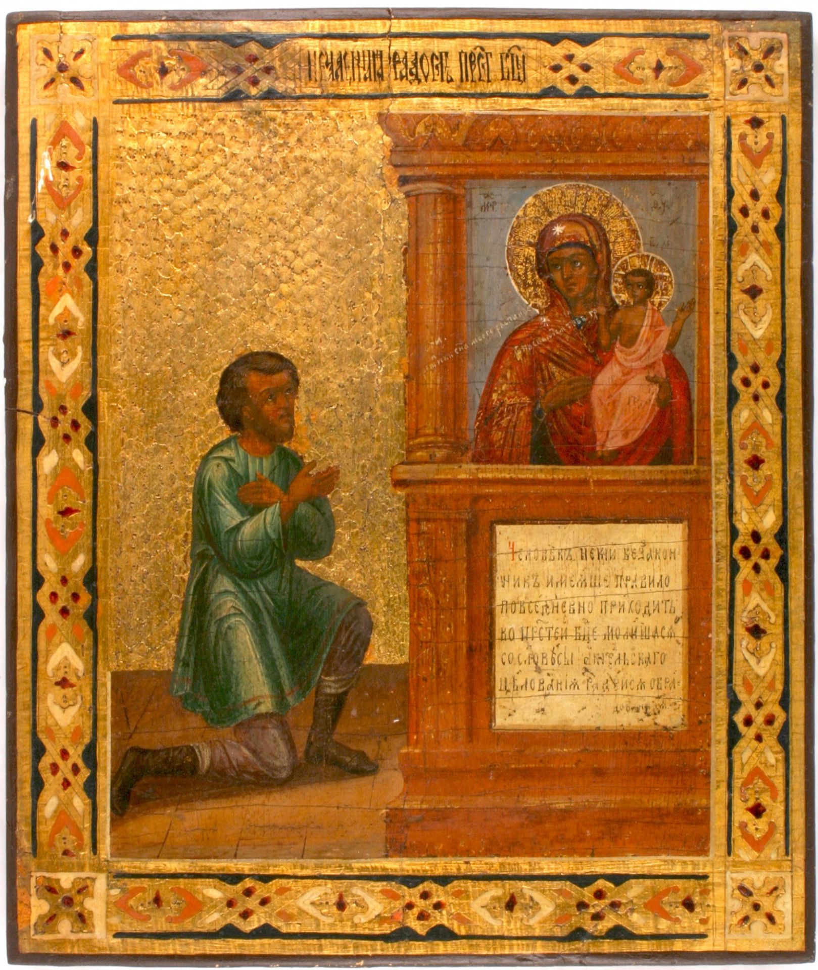 Russian icon "Our Lady of Unexpected Joy". - Russia, 19th cent. - 31x26 cm.