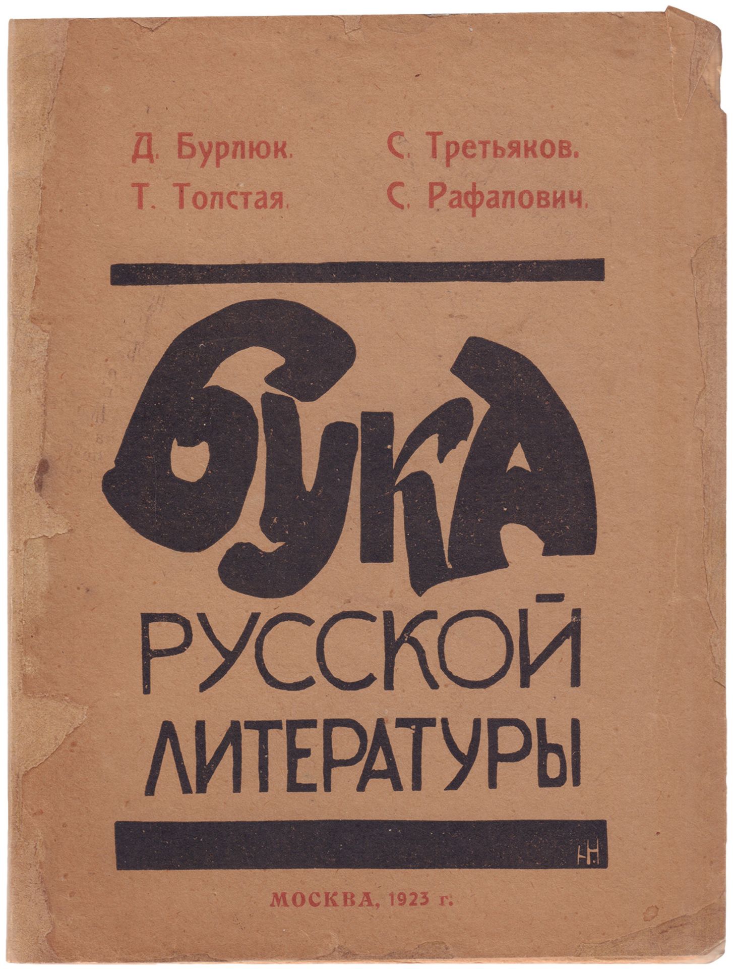 [Soviet. Nagorskaya, N.N., cover, Kluyn, I.V., ill.]. Bouka of Russian literature : [Compilation of