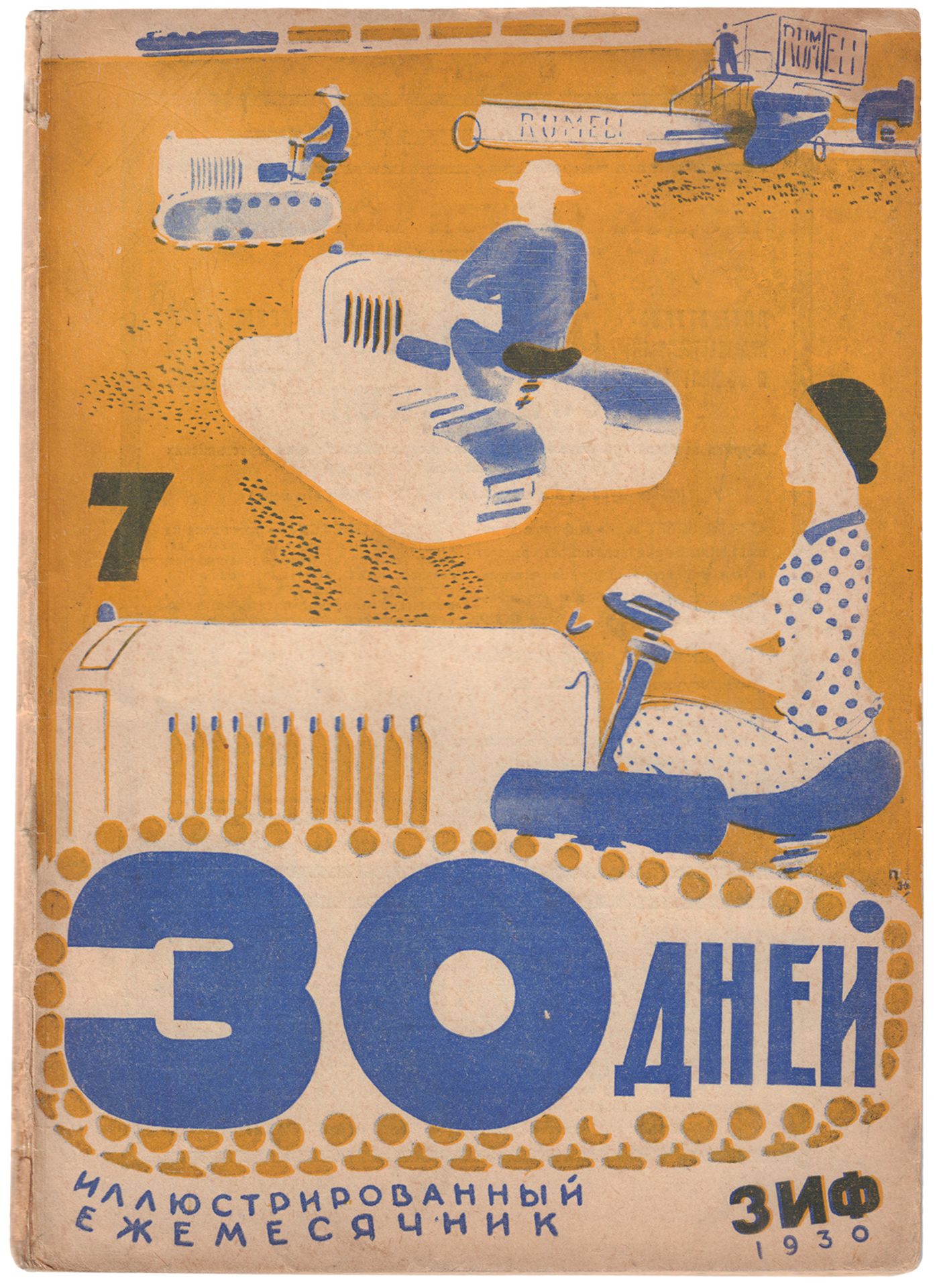 [Pimenov, Yu., cover. Constructivism]. 30 days: Illustrated Monthly Magazine. No. 7. - Moscow: ZIF,