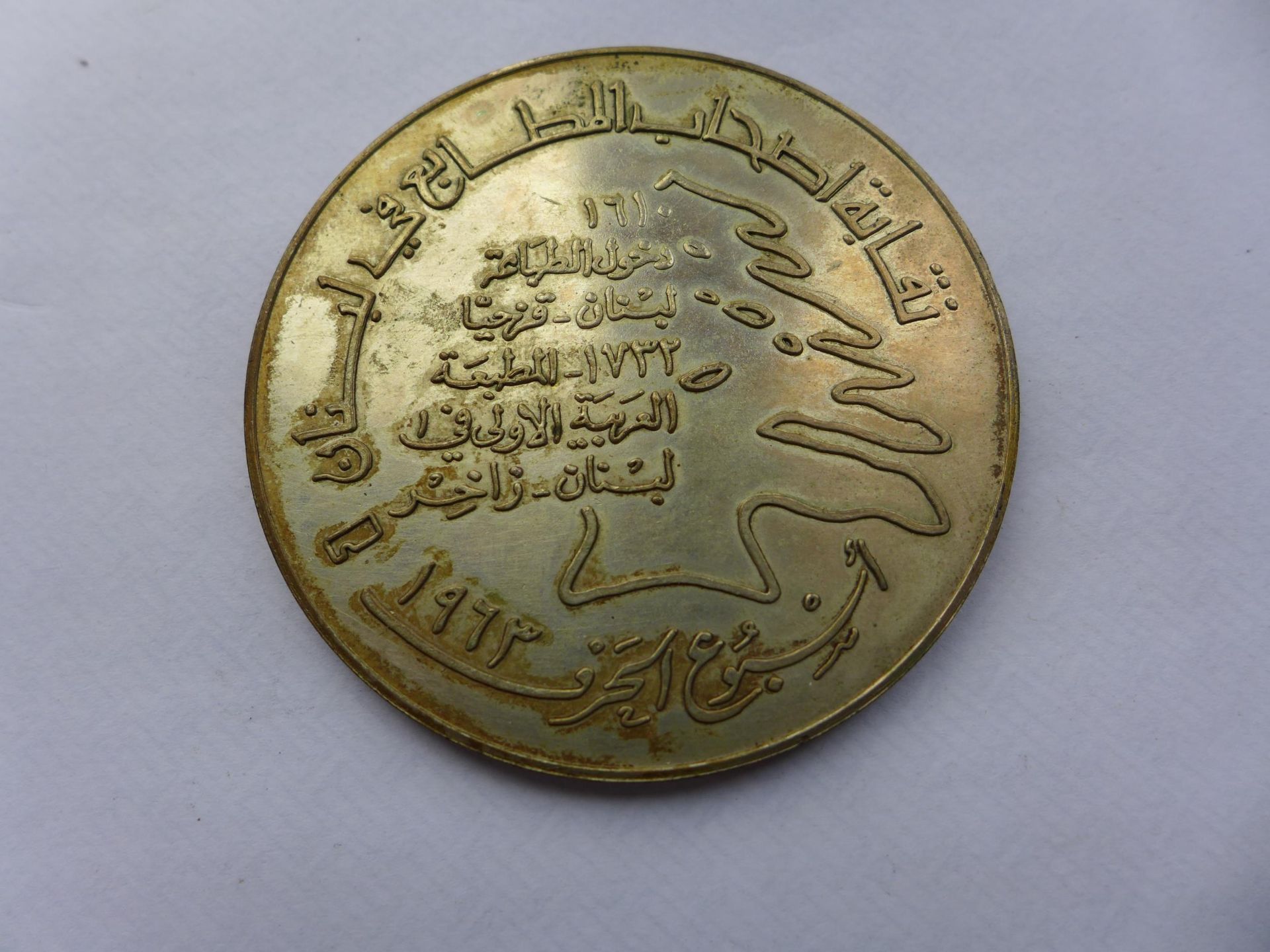 A WHITE METAL LEBANESE INTRODUCTION OF THE PRINTING PRESS ANNIVERSARY MEDAL DATED 1963, 60MM, WEIGHT - Image 2 of 4