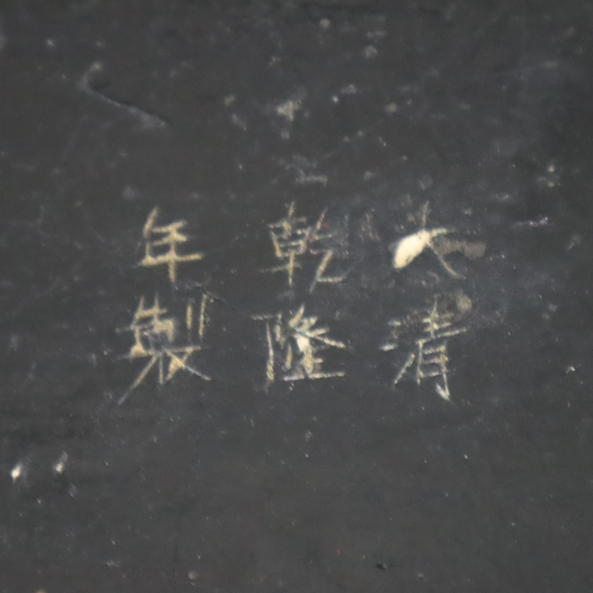 Schnitzlack-Deckeldose - China, Qing-Dynastie, Außenwandung mit rotem Schnitzlack, Unter- und Innen - Bild 7 aus 7