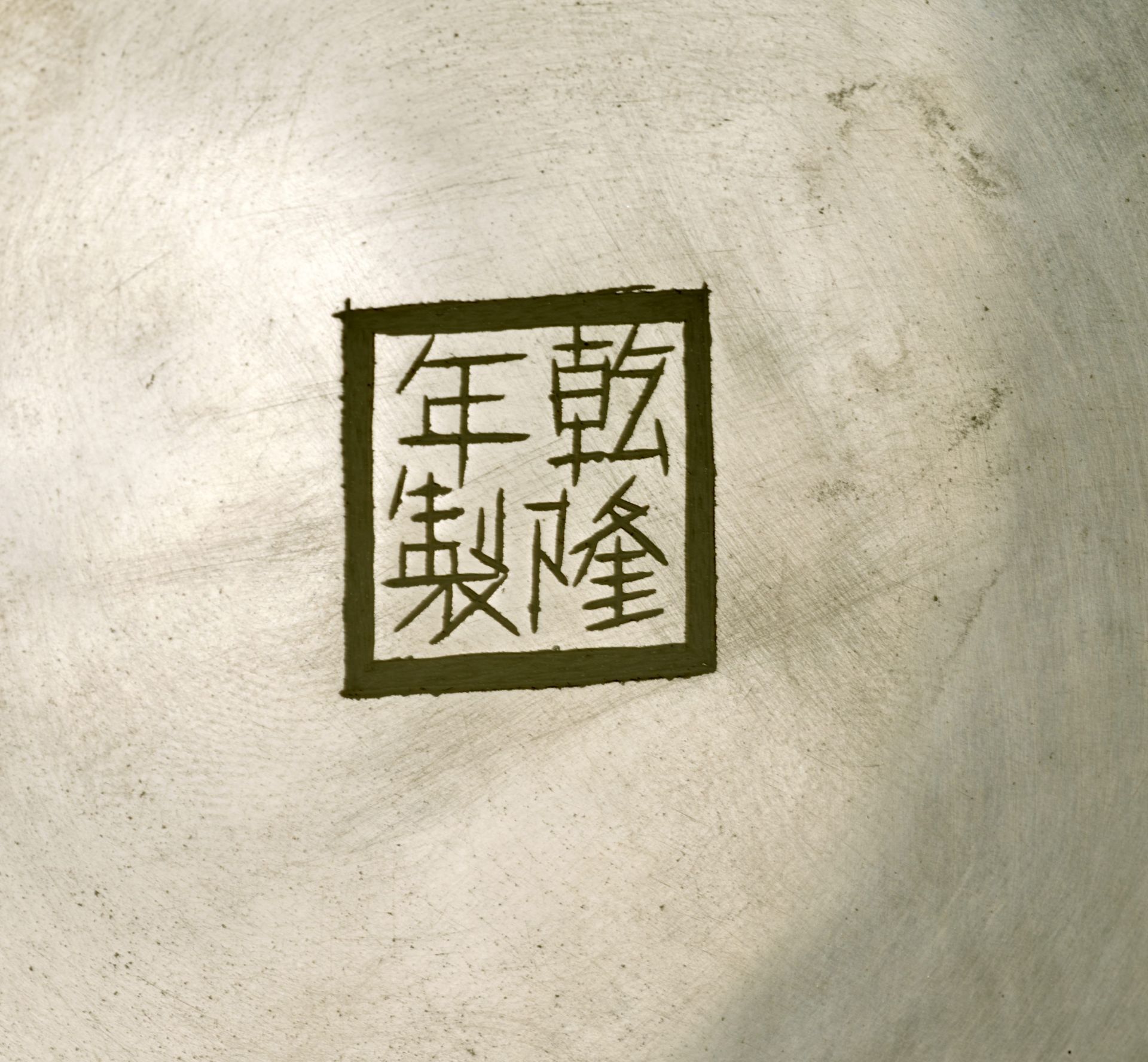RARE ASSIETTE EN VERRE BLANC Marque et &#233;poque Qianlong (1736-1795) (2) - Bild 2 aus 3