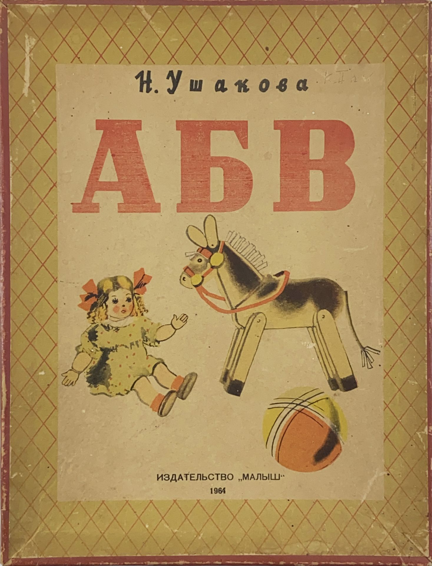 USHAKOVA, N. ABV (=Abc). Moscow, Izdatel'stvo "Malysh", 1964. W. 22 loose cardboard