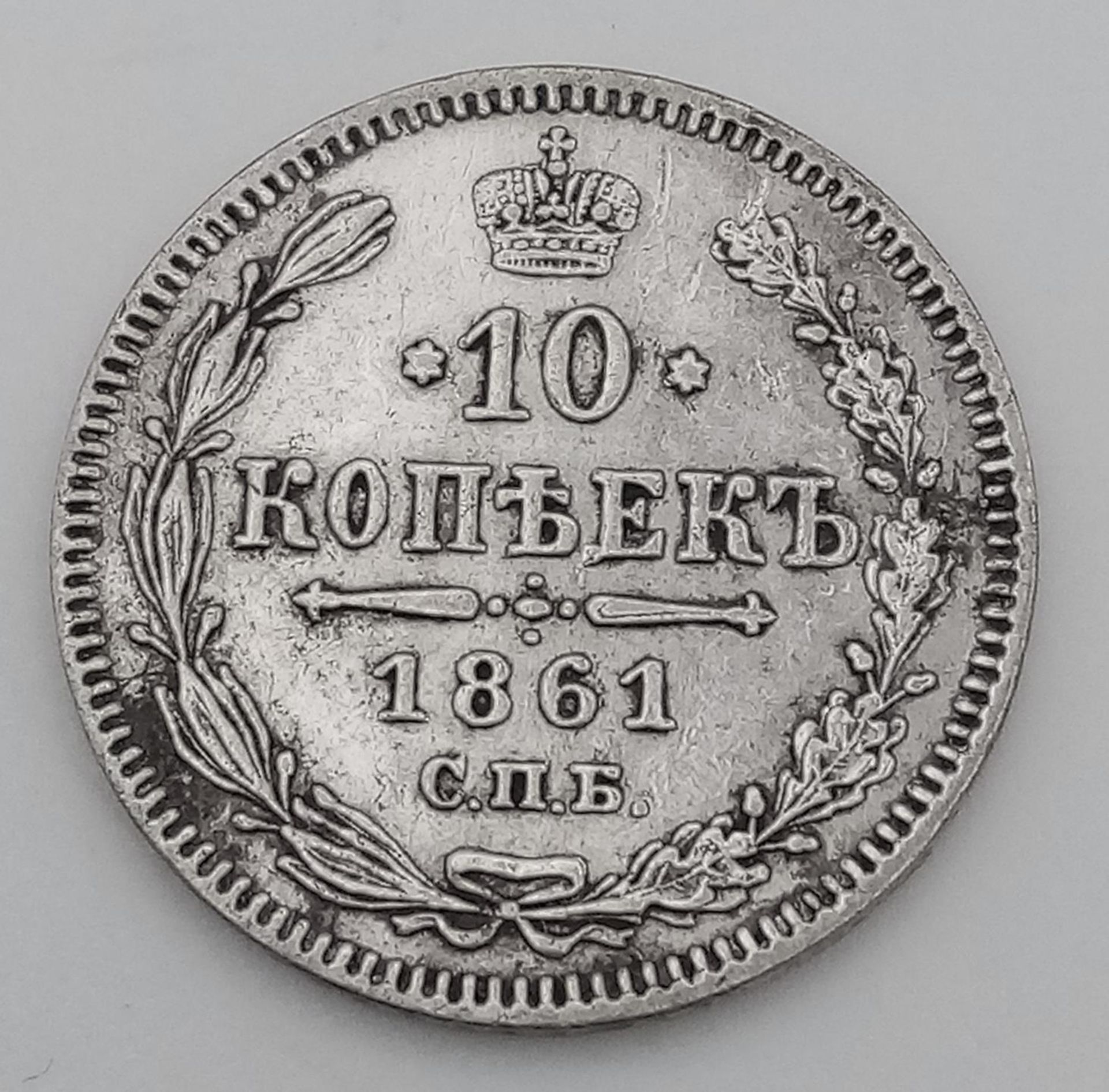 An Extremely Fine Condition 1861 Russian Silver 10 Kopek Coin.