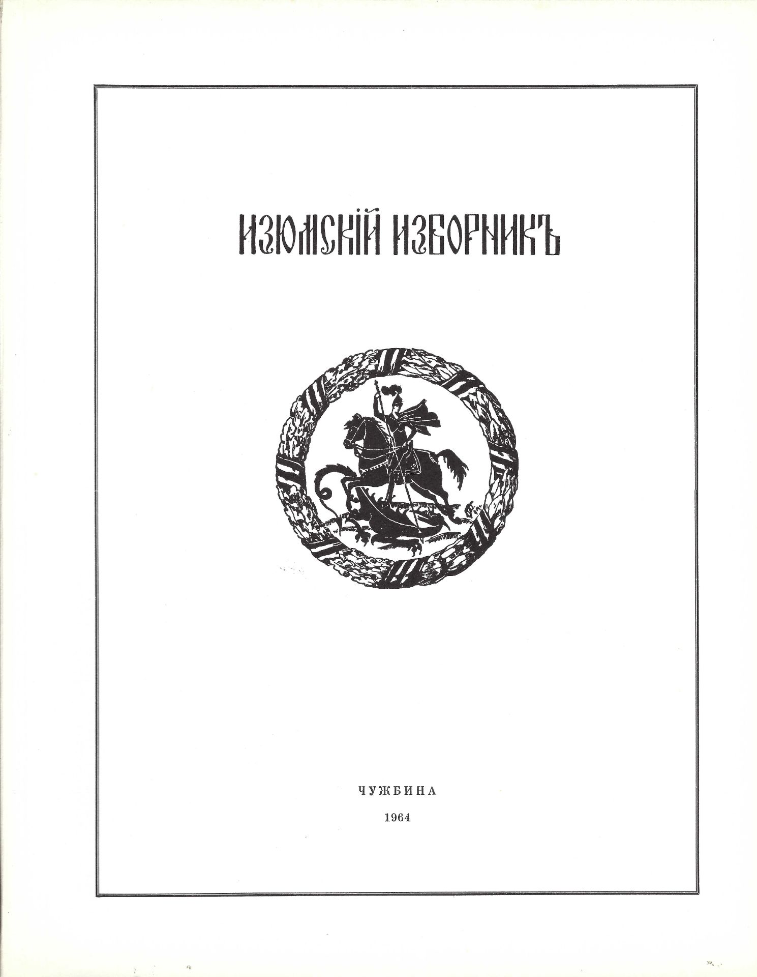 ARCHIVES d’Andreï BALASHOV (1889-1969) Recueil du régiment Iziumski. Ed. en exil [Bruxelles], - Bild 4 aus 4