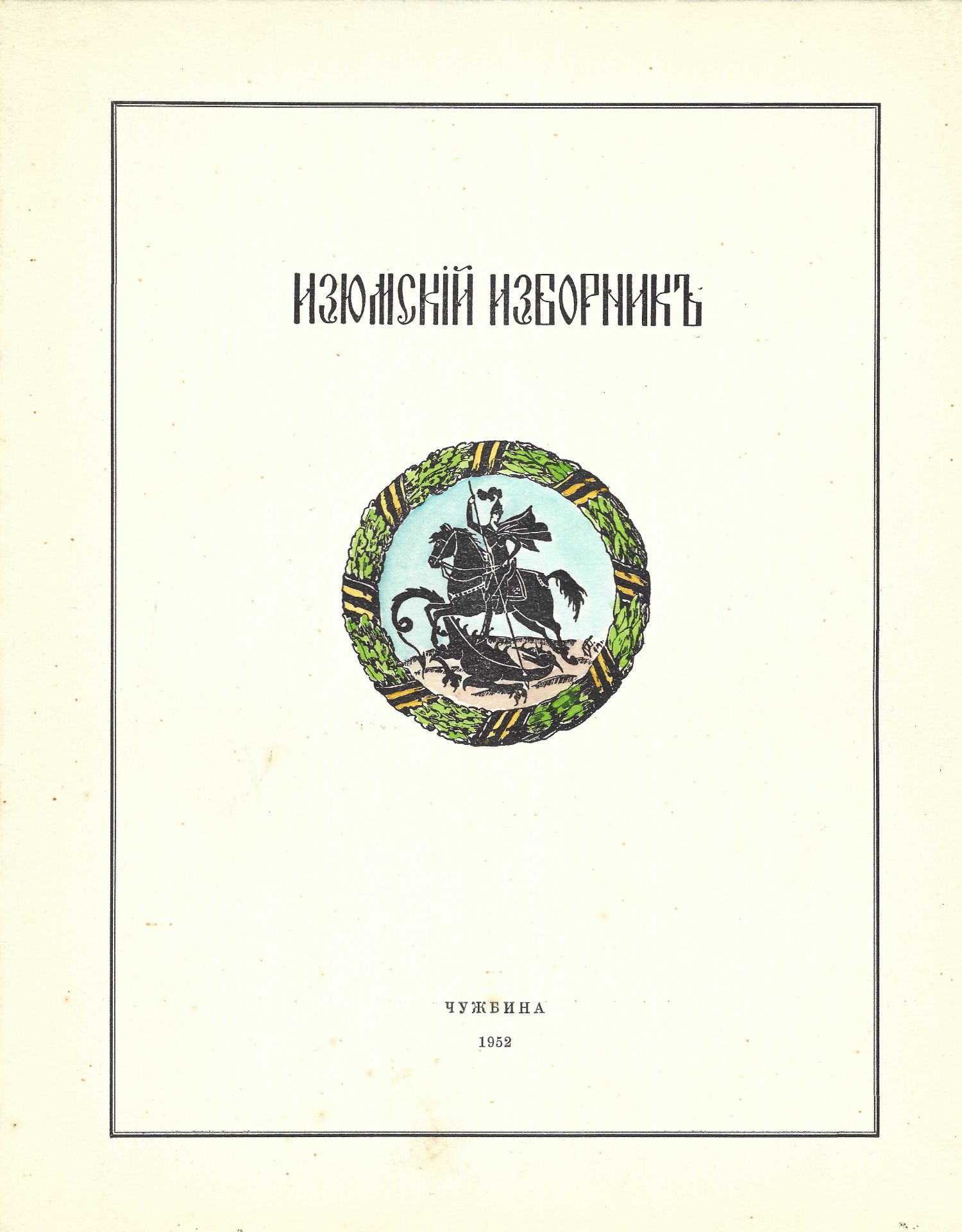 ARCHIVES d’Andreï BALASHOV (1889-1969) Recueil du régiment Iziumski. Ed. en exil [Bruxelles], - Bild 2 aus 4