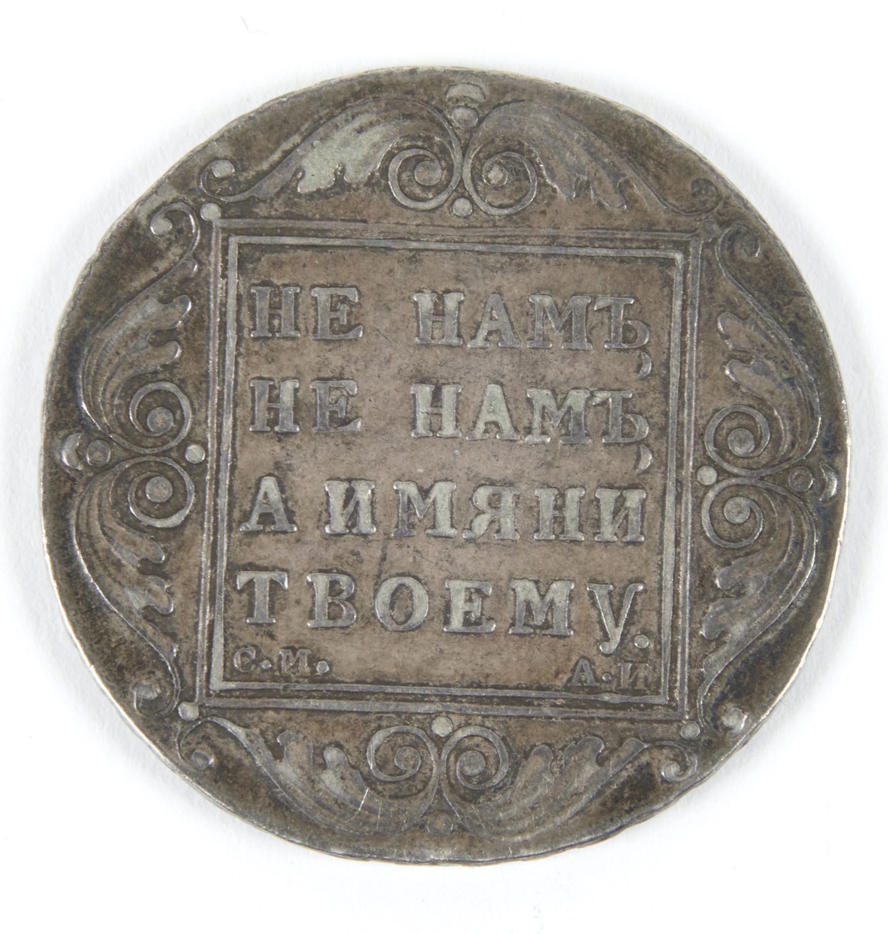 ROUBLE, 1801 Argent 20,8 g, en l’état (patinée) РУБЛЬ 1801 г. Серебро 20,8 гр., в сост. (патина)