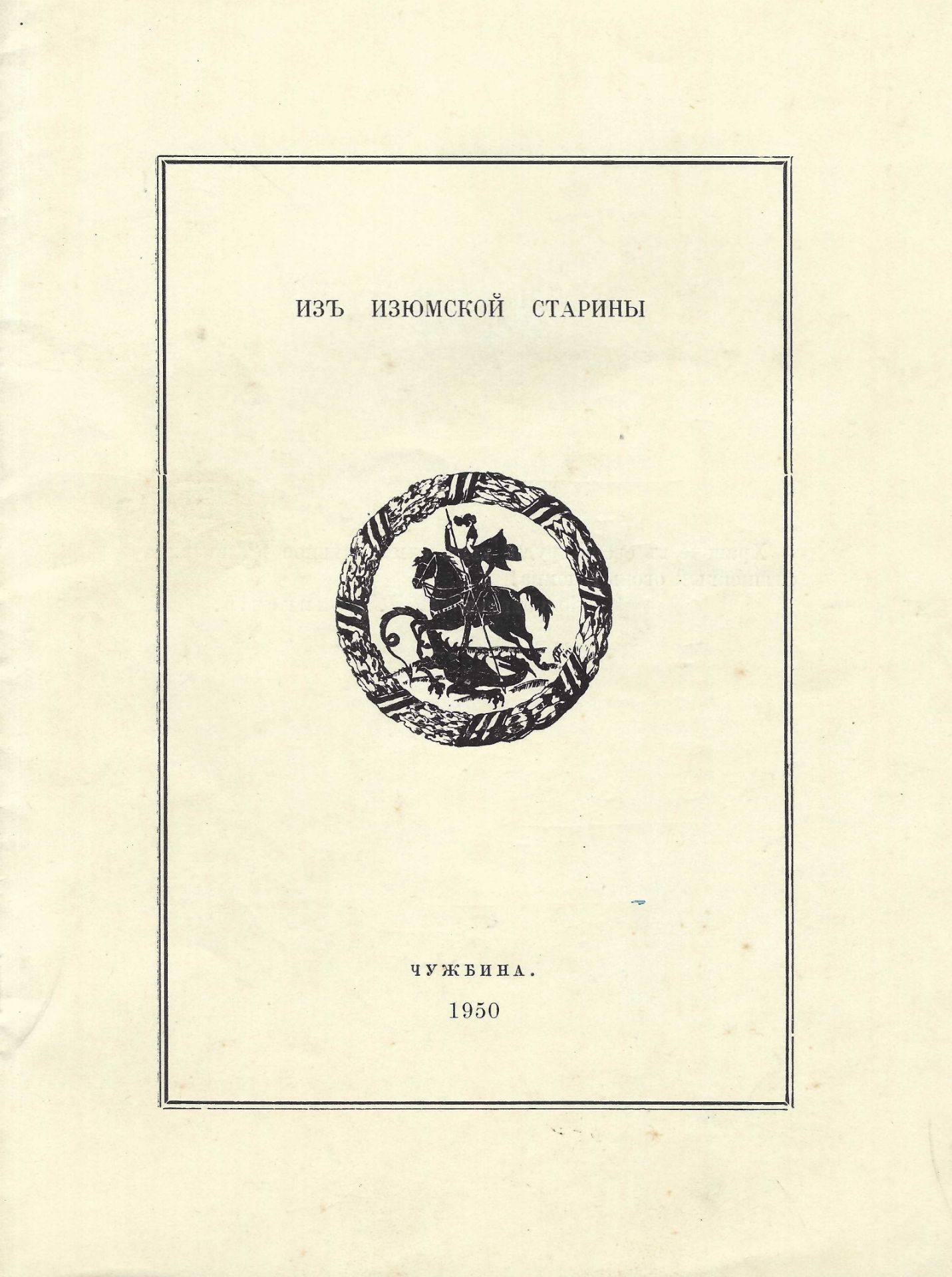 ARCHIVES d’Andreï BALASHOV (1889-1969) Recueil du régiment Iziumski. Ed. en exil [Bruxelles], - Bild 3 aus 3