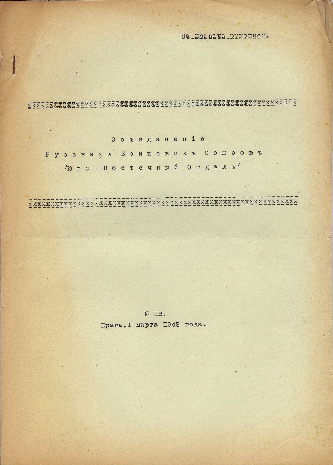 [REGIMENT VOLINSKI et ROVS] ARCHIVES d’Alexeï ARKHANGELSKI (1872-1959) • Feuillets de l’