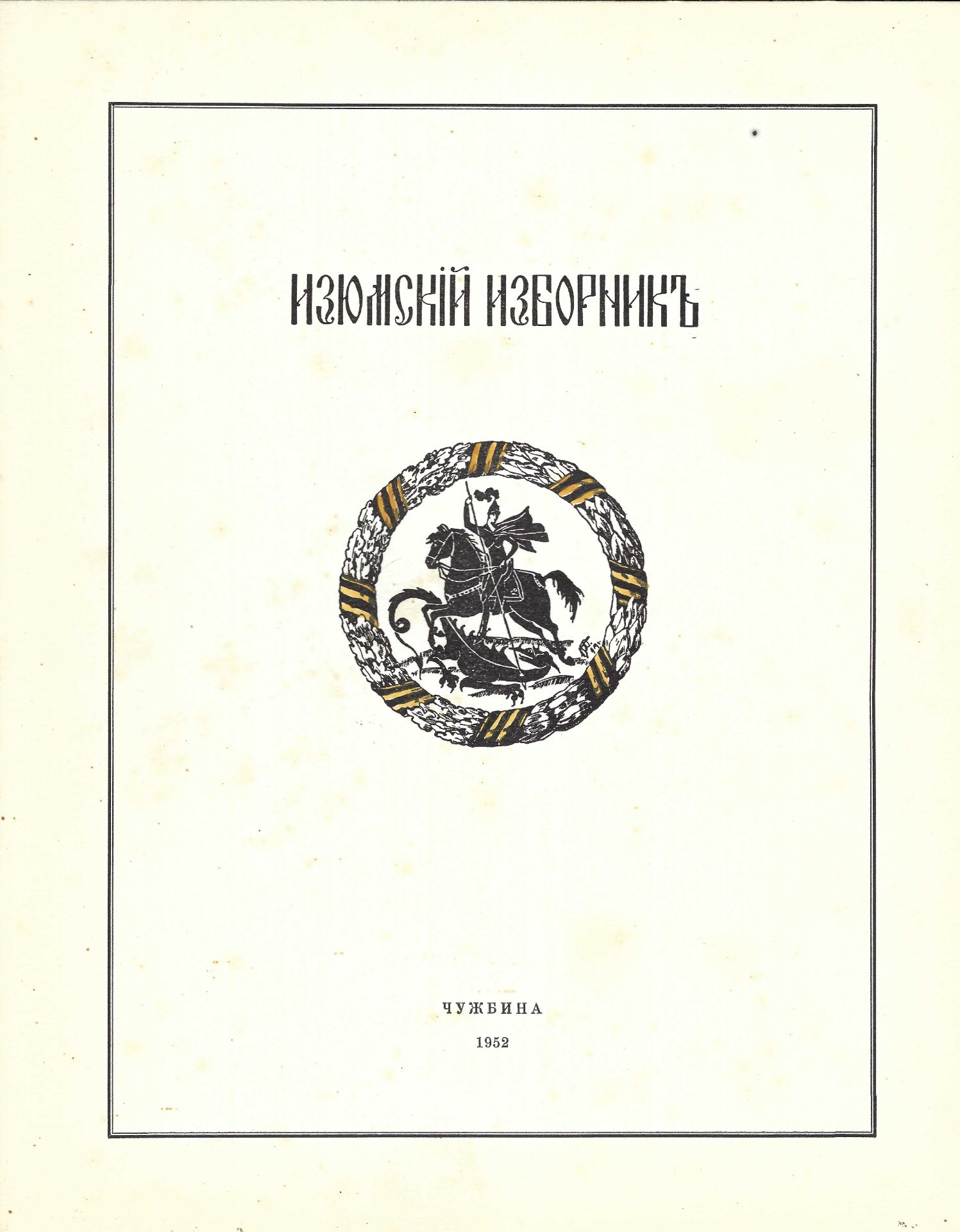 ARCHIVES d’Andreï BALASHOV (1889-1969) Recueil du régiment Iziumski. Ed. en exil [Bruxelles], - Bild 2 aus 3