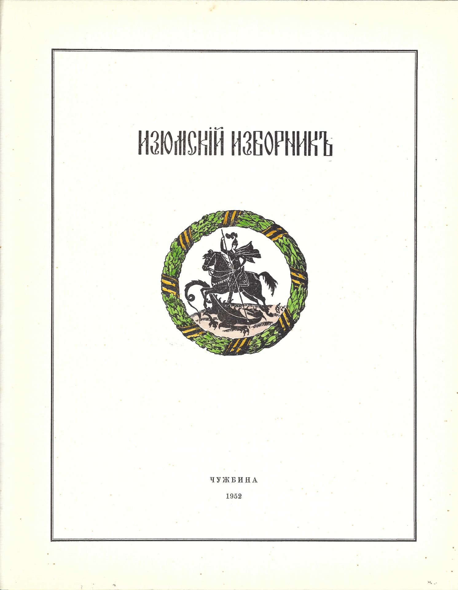 ARCHIVES d’Andreï BALASHOV (1889-1969) Recueil du régiment Iziumski. Ed. en exil [Bruxelles],