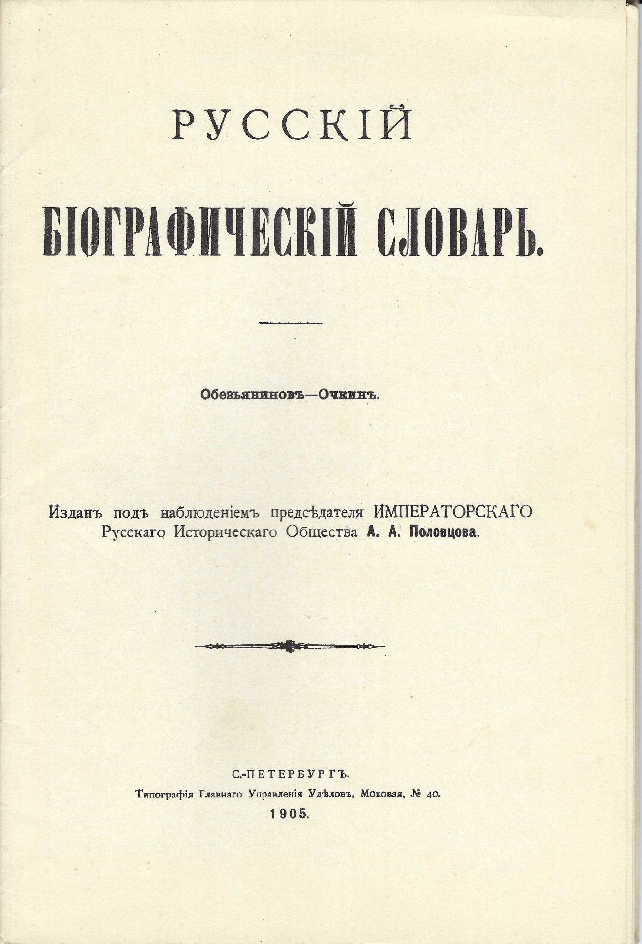 ARCHIVES d’Andreï BALASHOV (1889-1969) Recueil de livres au sujet de recherches généalogiques.