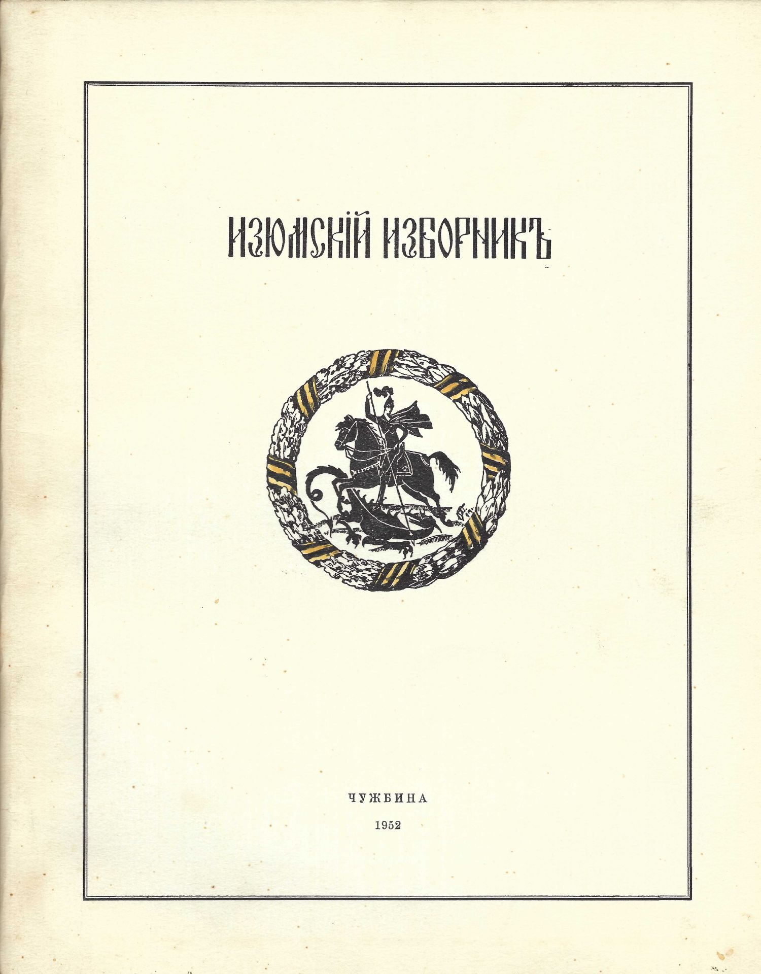 ARCHIVES d’Andreï BALASHOV (1889-1969) Recueil du régiment Iziumski. Ed. en exil [Bruxelles],