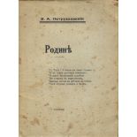 [REGIMENT IZIUMSKI] ARCHIVES d’Andreï BALASHOV (1889-1969) PETROUSHEVSKI Vladimir (1891-1961), poète