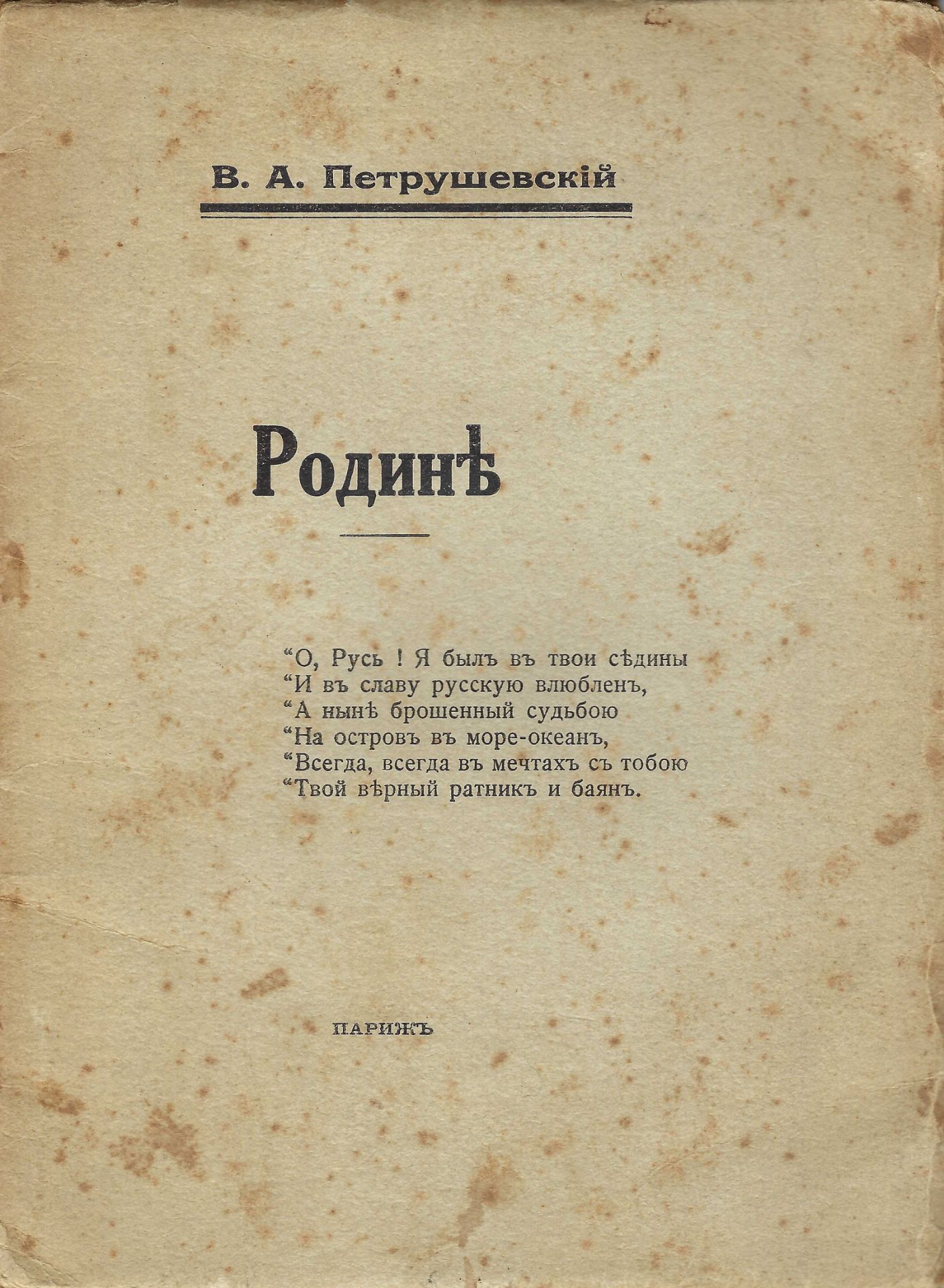 [REGIMENT IZIUMSKI] ARCHIVES d’Andreï BALASHOV (1889-1969) PETROUSHEVSKI Vladimir (1891-1961), poète