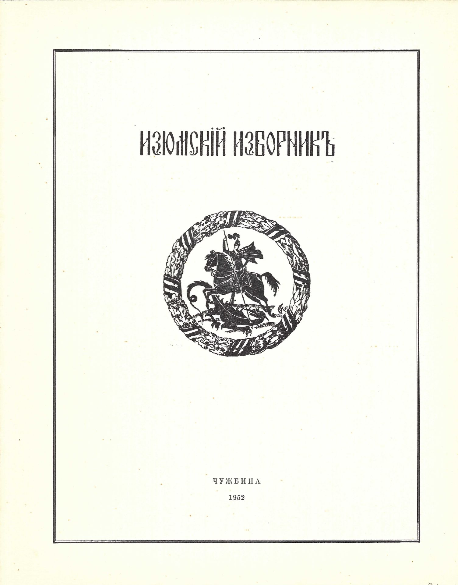 ARCHIVES d’Andreï BALASHOV (1889-1969) Recueil du régiment Iziumski. Ed. en exil [Bruxelles], - Image 4 of 5