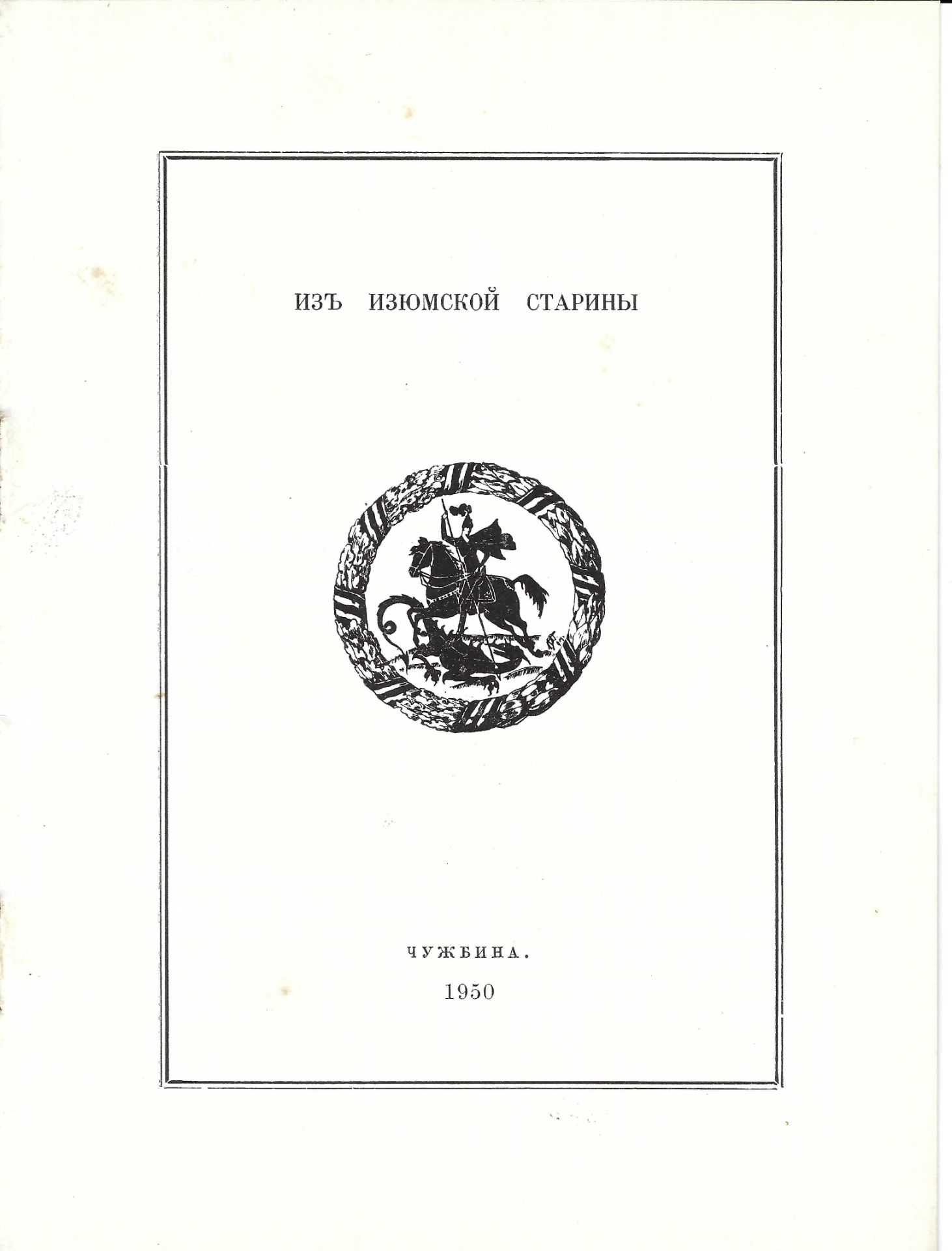 ARCHIVES d’Andreï BALASHOV (1889-1969) Recueil du régiment Iziumski. Ed. en exil [Bruxelles], - Bild 3 aus 4