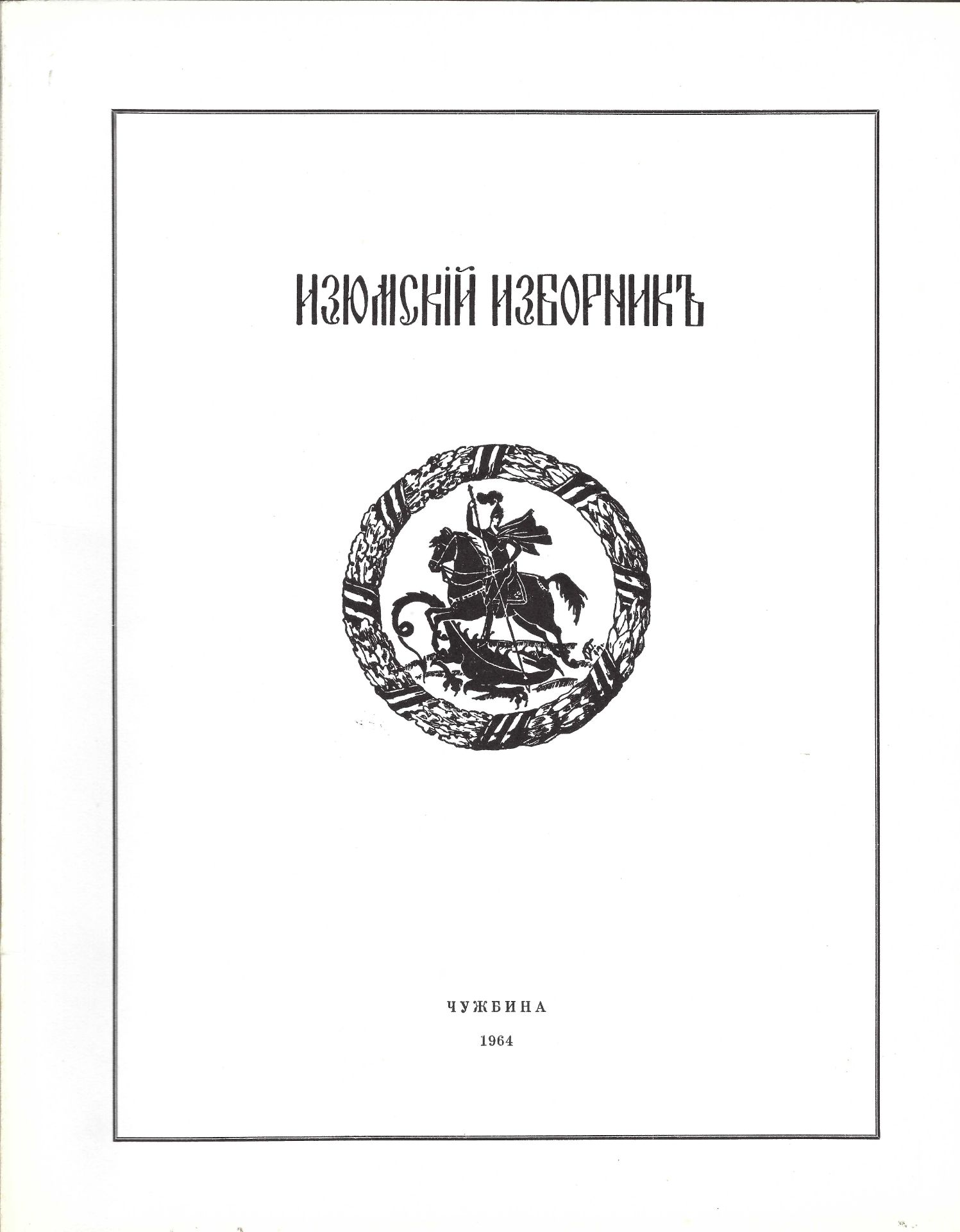 ARCHIVES d’Andreï BALASHOV (1889-1969) Recueil du régiment Iziumski. Ed. en exil [Bruxelles], - Image 5 of 5