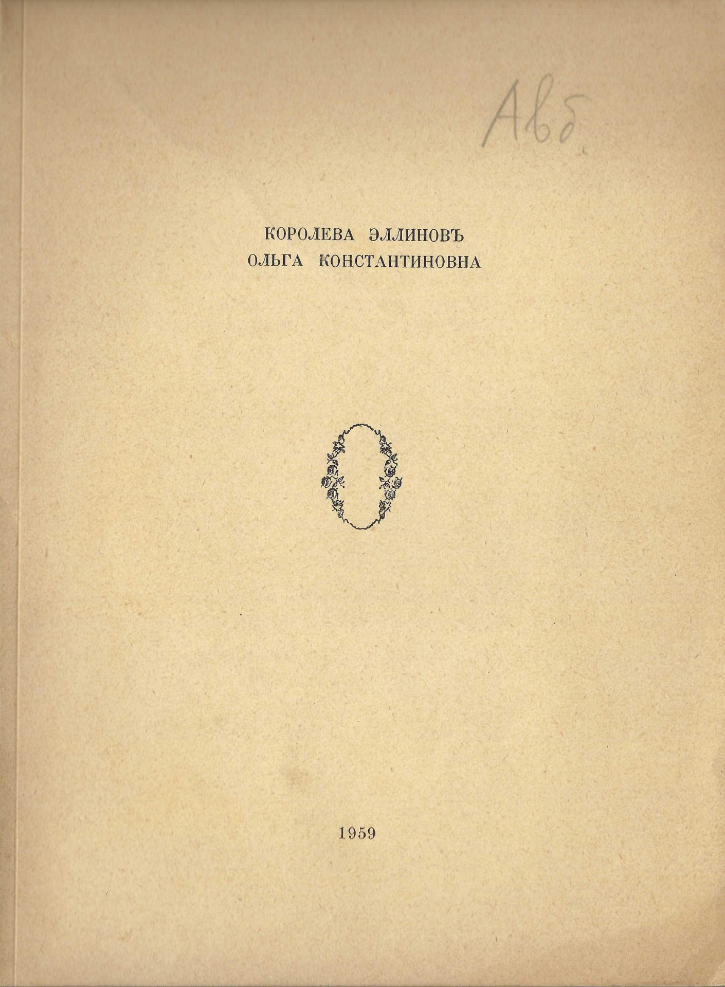 ARCHIVES d’Andreï BALASHOV (1889-1969) POLYAKOV Valérie, colonel • « Olga Konstantinovna la reine