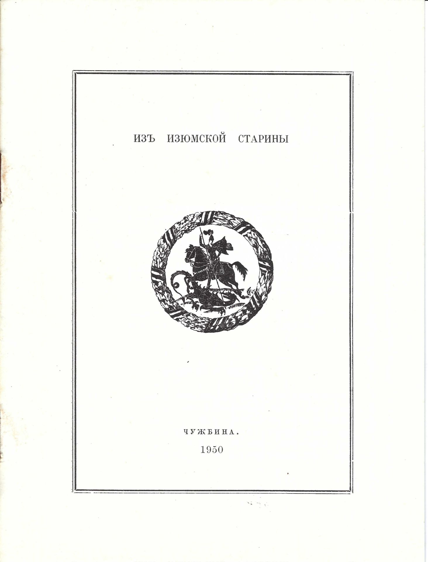 ARCHIVES d’Andreï BALASHOV (1889-1969) Recueil du régiment Iziumski. Ed. en exil [Bruxelles], - Image 3 of 5