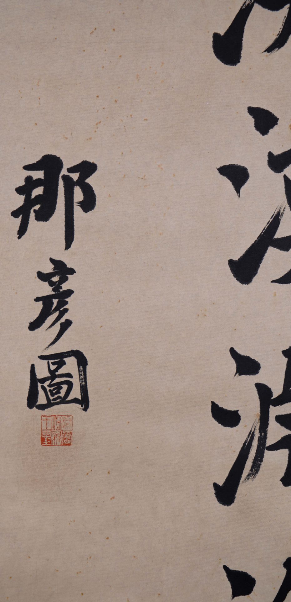 A Chinese Scroll Calligraphy Signed Na Yantu - Image 2 of 5